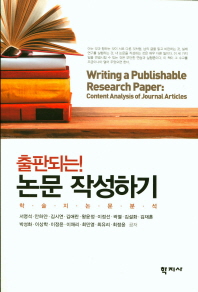 (출판되는!) 논문 작성하기 : 학술지 논문 분석 = Writing a publishable research paper : content analysis of journal articles