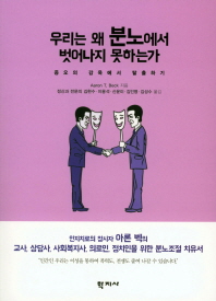 우리는 왜 분노에서 벗어나지 못하는가 : 증오의 감옥에서 탈출하기