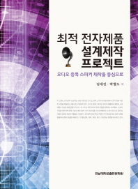 최적 전자제품 설계제작 프로젝트 : 오디오 증폭 스피커 제작을 중심으로