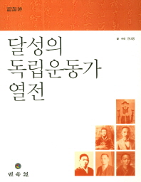 달성의 독립운동가 열전