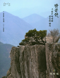 팔공산, 그 짙은 역사와 경승의 향기