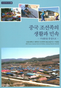 중국 조선족의 생활과 민속 : 수남촌을 중심으로