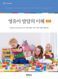 영유아 발달의 이해