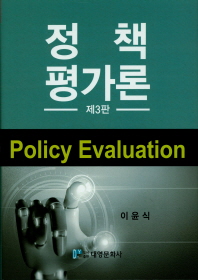 정책평가론 = Policy evaluation