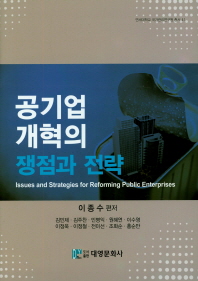 공기업 개혁의 쟁점과 전략 = Issues and strategies for reforming public enterprises