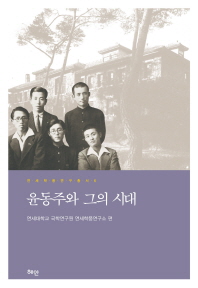 윤동주와 그의 시대