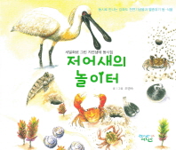 저어새의 놀이터 : 동시로 만나는 강화도 천연기념물과 멸종위기 동식물