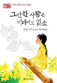 그만한 사람은 어디에도 없소 : 장애를 이겨 낸 조선 시대 사람들 : 우리 고전 속 인물 이야기
