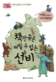 책만큼은 버릴 수 없는 선비 : 이덕무 선생님의 이야기보따리 : 우리 고전 속 지혜 이야기