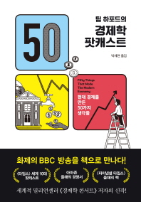 (팀 하포드의) 경제학 팟캐스트 : 현대 경제를 만든 50가지 생각들