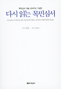 다시 읽는 목민심서 : 목민심서 저술 200주년 기념판