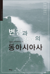 변경과 경계의 동아시아사