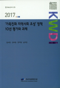 '가족친화 지역사회 조성' 정책 10년 평가와 과제