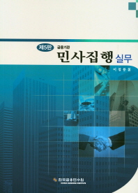 (금융기관) 민사집행 실무