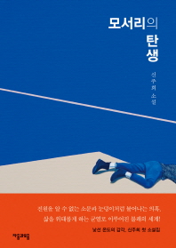 모서리의 탄생 : 신주희 소설