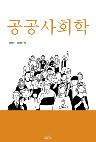 공공사회학