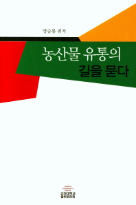 농산물 유통의 길을 묻다