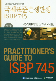 (신용장통일규칙(UPC600)에 따른) 국제표준은행관행 ISBP 745 공식번역 및 실무가이드 = Practitioner's guide to ISBP 745