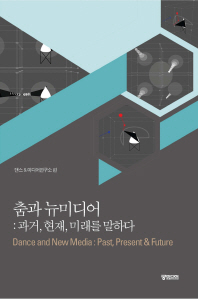 춤과 뉴미디어 : 과거, 현재, 미래를 말하다 = Dance and new media : past, present & future