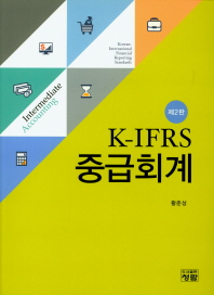 K-IFRS 중급회계 = Intermediate accounting
