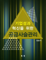 (기업성과 혁신을 위한) 공급사슬관리