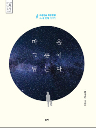 마음 그릇에 담는다 : 극동방송 희망칼럼, 그 세 번째 이야기