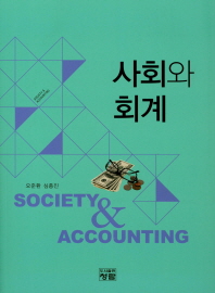 사회와 회계 = Society & accounting