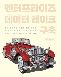 엔터프라이즈 데이터 레이크 구축 : 람다 아키텍처 기반의 엔터프라이즈 데이터 레이크 구축 가이드