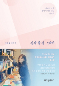 진작 할 걸 그랬어 : 책에서 결국, 좋아서 하는 일을 찾았다 : 김소영 에세이