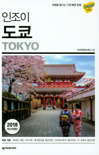 인조이 도쿄 = Tokyo