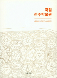 국립전주박물관 = Jeonju National Museum