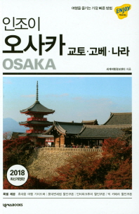 인조이 오사카 = Osaka : 교토·고베·나라