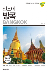 인조이 방콕 = Bangkok