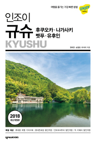 인조이 규슈 = Kyushu : 후쿠오카·나가사키·벳푸·유후인