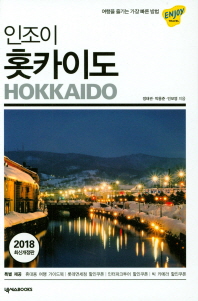 인조이 홋카이도 = Hokkaido
