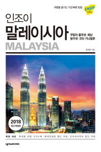 인조이 말레이시아 = Malaysia : 쿠알라 룸푸르·페낭·랑카위·코타 키나발루