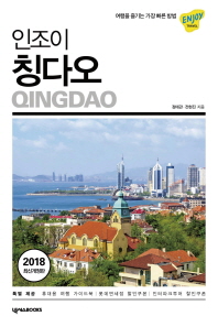 인조이 칭다오 = Qingdao
