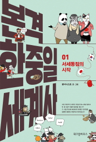 본격 한중일 세계사. 1-10