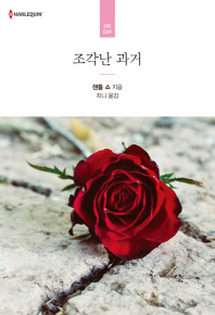 조각난 과거