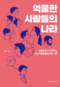 억울한 사람들의 나라 : 세월호에서 미투까지, 어떤 억울함들에 대한 기록