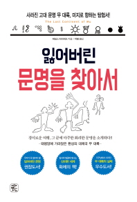 잃어버린 문명을 찾아서 : 태평양에 가라앉은 환상의 대제국 무 대륙