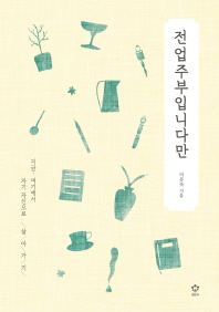 전업주부입니다만 : 지금, 여기에서 자기 자신으로 살아가기