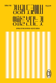 경성과 도쿄에서 영화를 본다는 것 : 관객성 연구로 본 제국과 식민지의 문화사