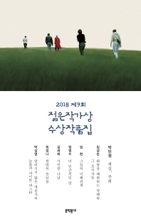 (2018 제9회) 젊은작가상 수상작품집 : 문학동네 젊은작가상 수상작품집