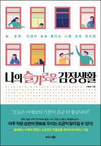 나의 슬기로운 감정생활 : 일, 관계, 인생이 술술 풀리는 나쁜 감정 정리법