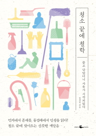 청소 끝에 철학 : 쓸고 닦았더니 사유가 시작되었다