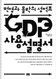 GDP 사용설명서 : 번영과 몰락의 성적표