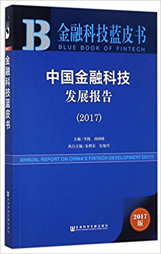 中国金融科技发展报告 = Annual report on China's fintech development. 2017