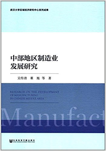中部地区制造业发展研究 = Research on the development of manufacturing in Chinese middle area