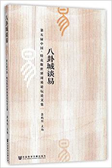 八卦城谈易 : 第五届中国·特克斯世界周易论坛论文集